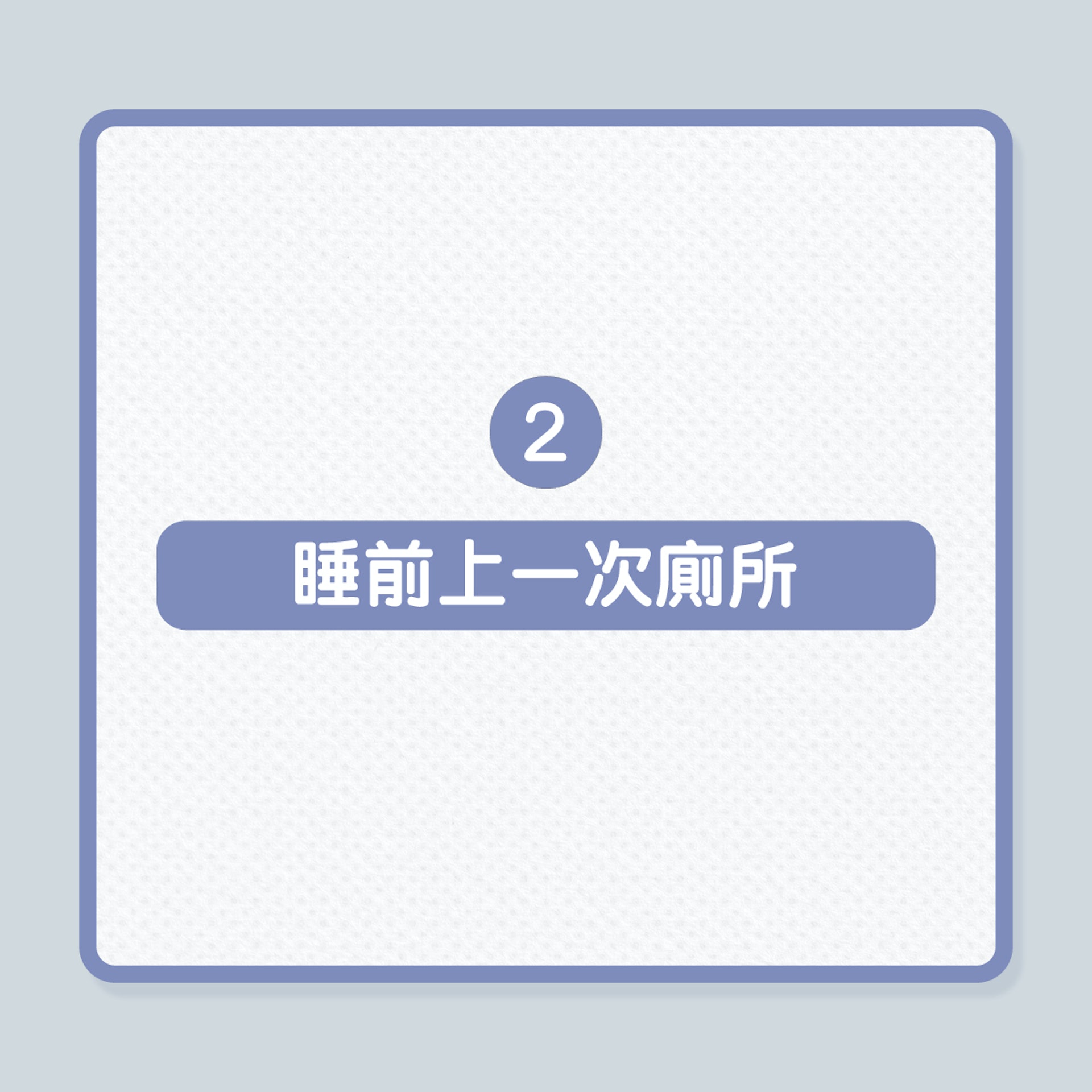 尿頻|4招減少夜尿,避免半夜跌倒風險!(01製圖) 尿頻|4招減少夜尿,避免半夜跌倒風險!(01製圖)