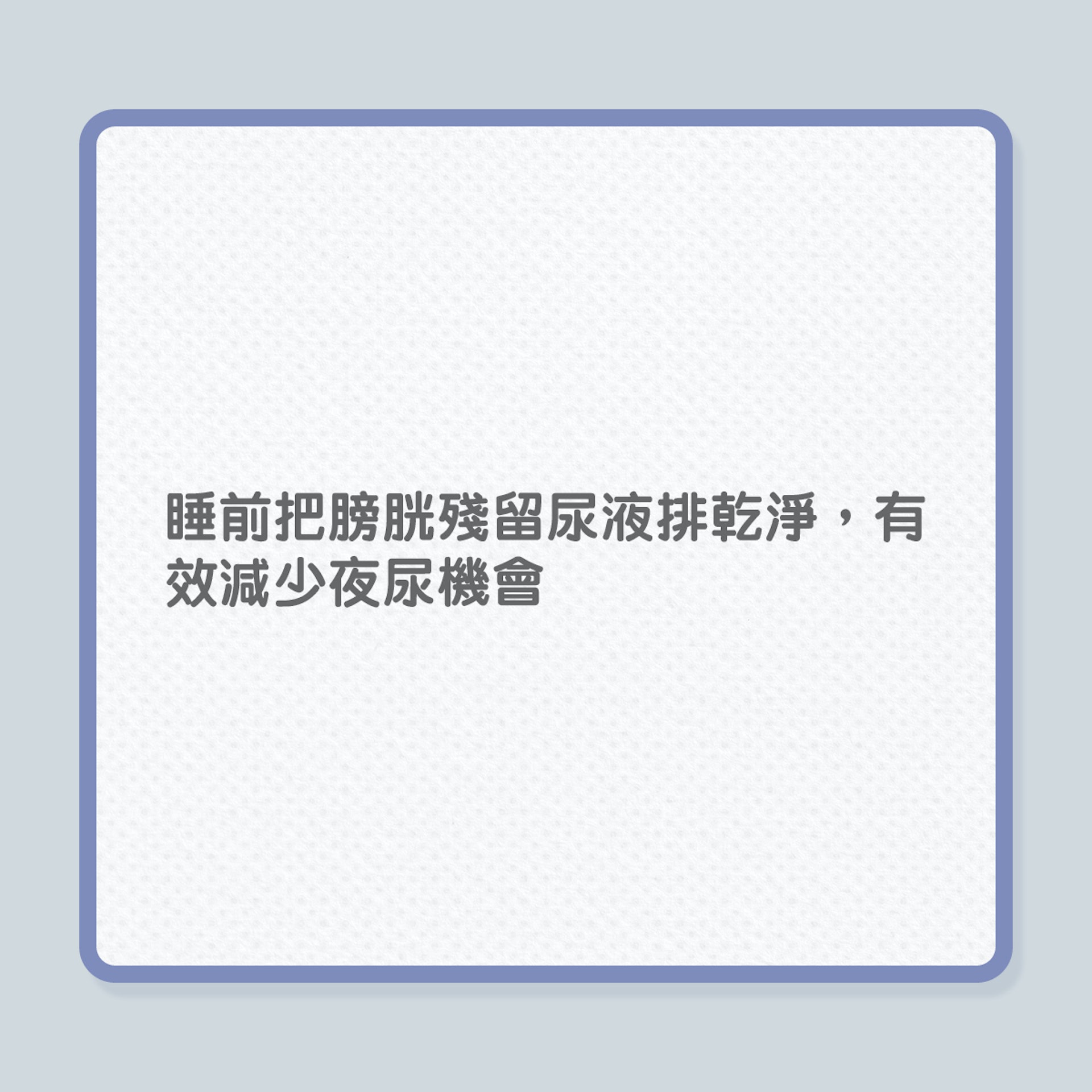 尿頻|4招減少夜尿,避免半夜跌倒風險!(01製圖) 尿頻|4招減少夜尿,避免半夜跌倒風險!(01製圖)