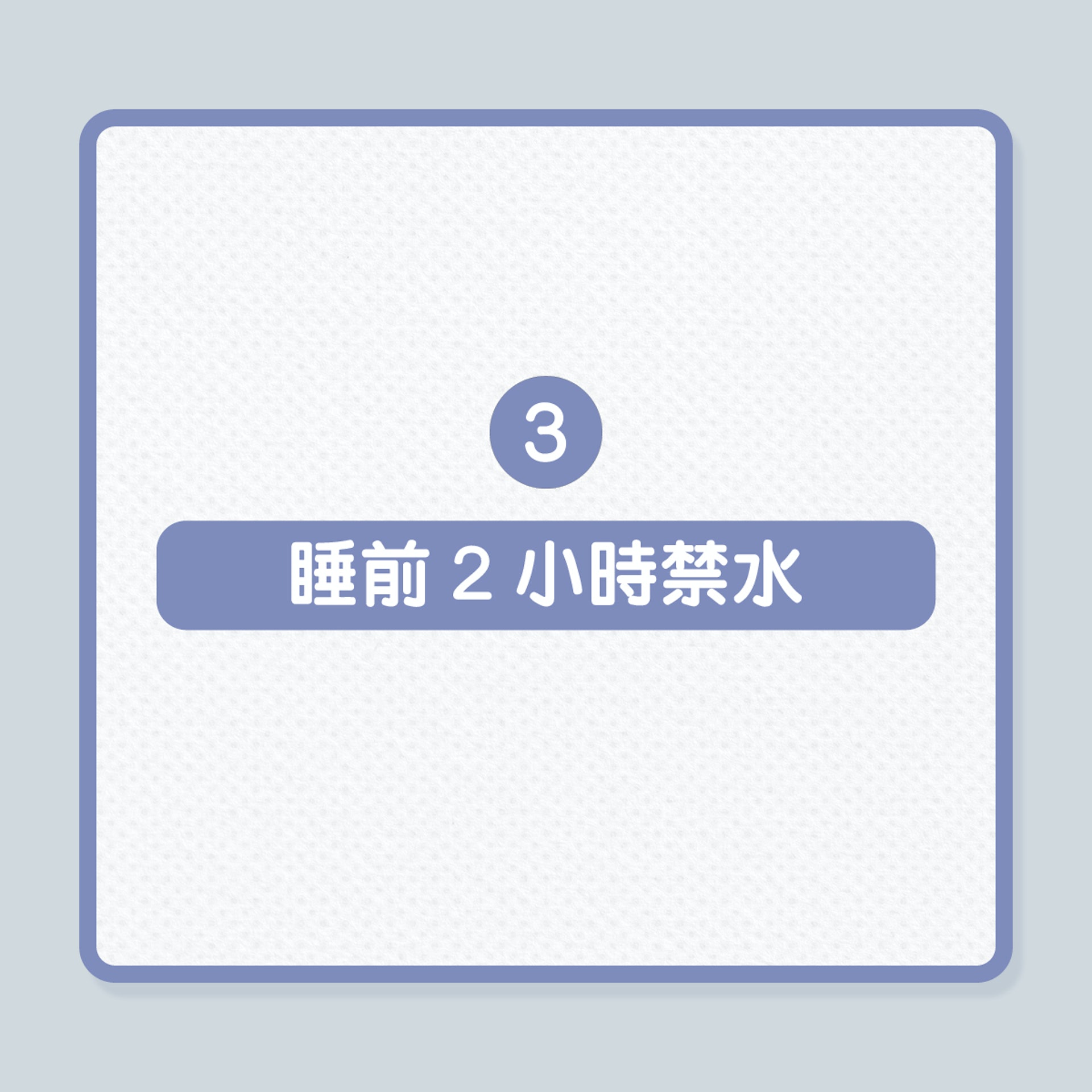 尿頻|4招減少夜尿,避免半夜跌倒風險!(01製圖) 尿頻|4招減少夜尿,避免半夜跌倒風險!(01製圖)