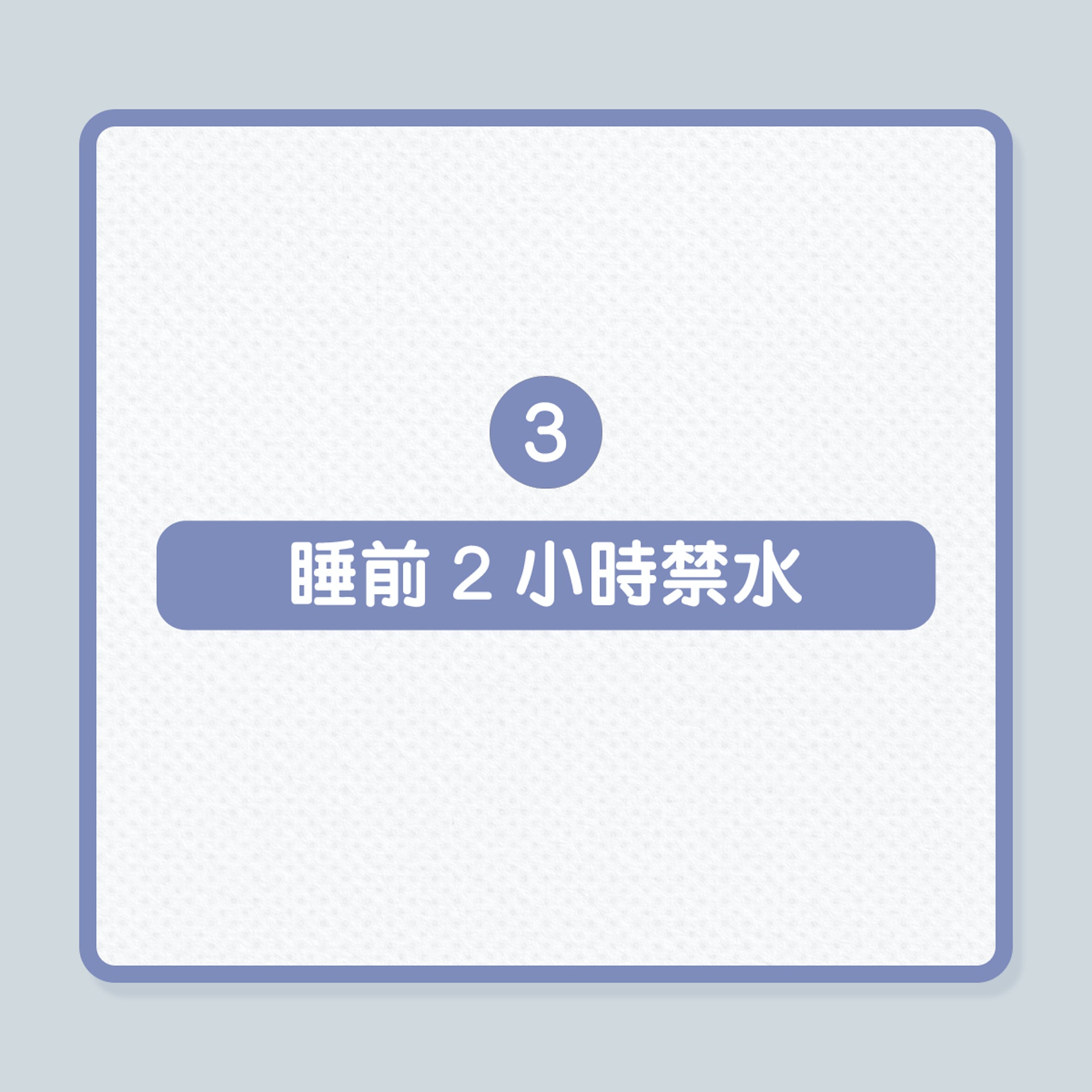 尿頻｜4招減少夜尿，避免半夜跌倒風險！（01製圖）