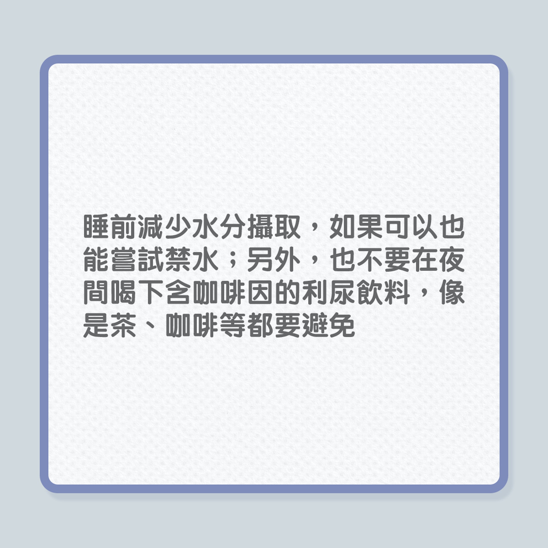 尿頻|4招減少夜尿,避免半夜跌倒風險!(01製圖) 尿頻|4招減少夜尿,避免半夜跌倒風險!(01製圖)