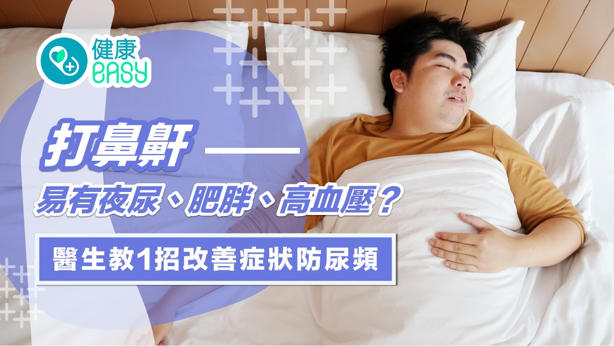 睡眠窒息症｜打鼻鼾易有夜尿肥胖高血壓？醫教1招改善症狀防尿頻