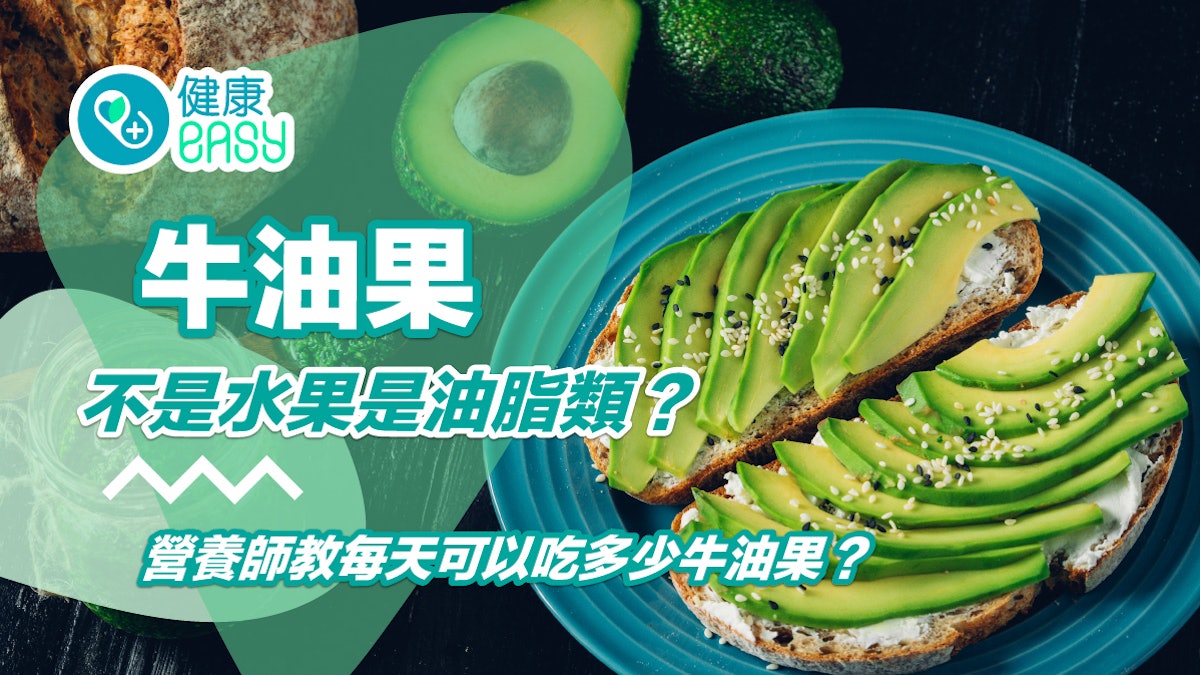 減肥|牛油果不是水果是油脂類?營養師教每天吃這份量最適合 減肥|牛油果不是水果是油脂類?營養師教每天吃這份量最適合