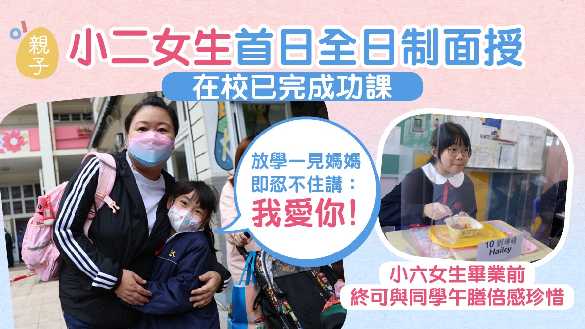 小學首日恢復全日制面授│小二女生放學難忍掛住媽媽 大叫我愛你! 小學首日恢復全日制面授│小二女生放學難忍掛住媽媽 大叫我愛你!