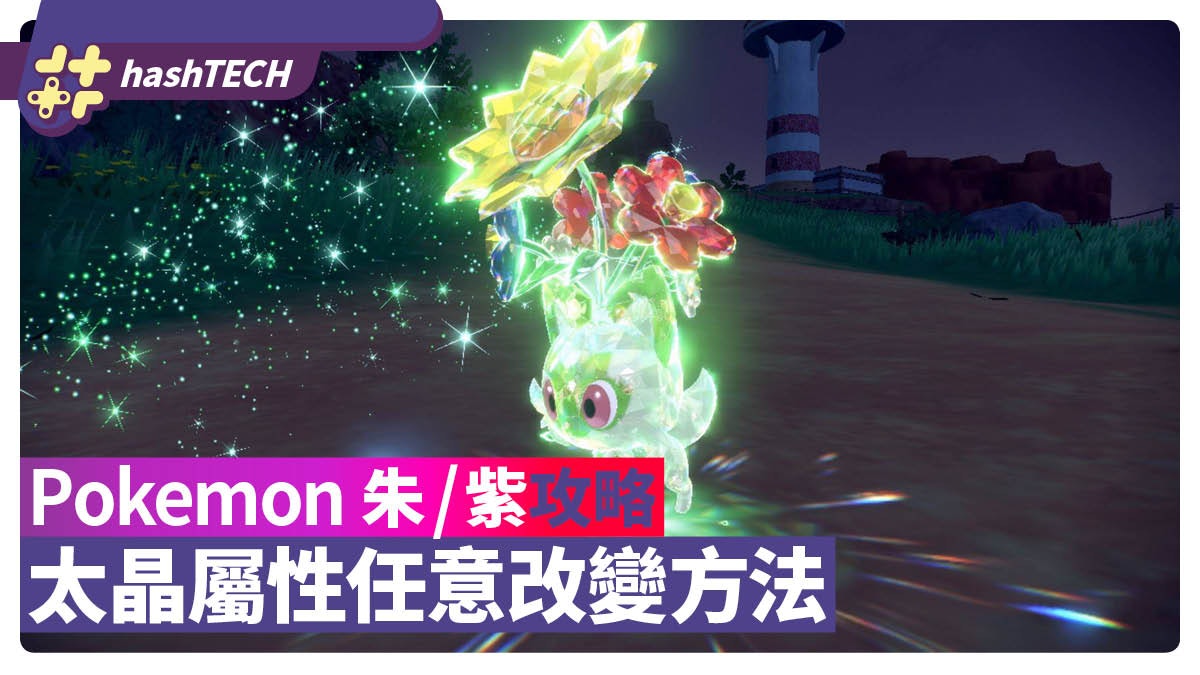 Pokemon 朱/紫攻略|太晶屬性自由更改方法打造零弱點精靈 Pokemon 朱/紫攻略|太晶屬性自由更改方法打造零弱點精靈