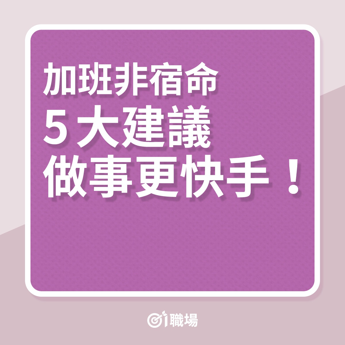 進步｜加班非宿命，5大建議，讓自己做事更快手！（01製圖）