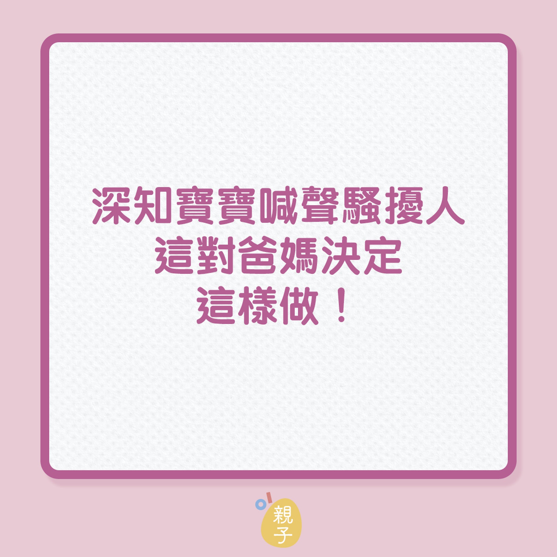 育兒|深知寶寶喊聲騷擾人,這對爸媽決定這樣做!(01製圖) 育兒|深知寶寶喊聲騷擾人,這對爸媽決定這樣做!(01製圖)