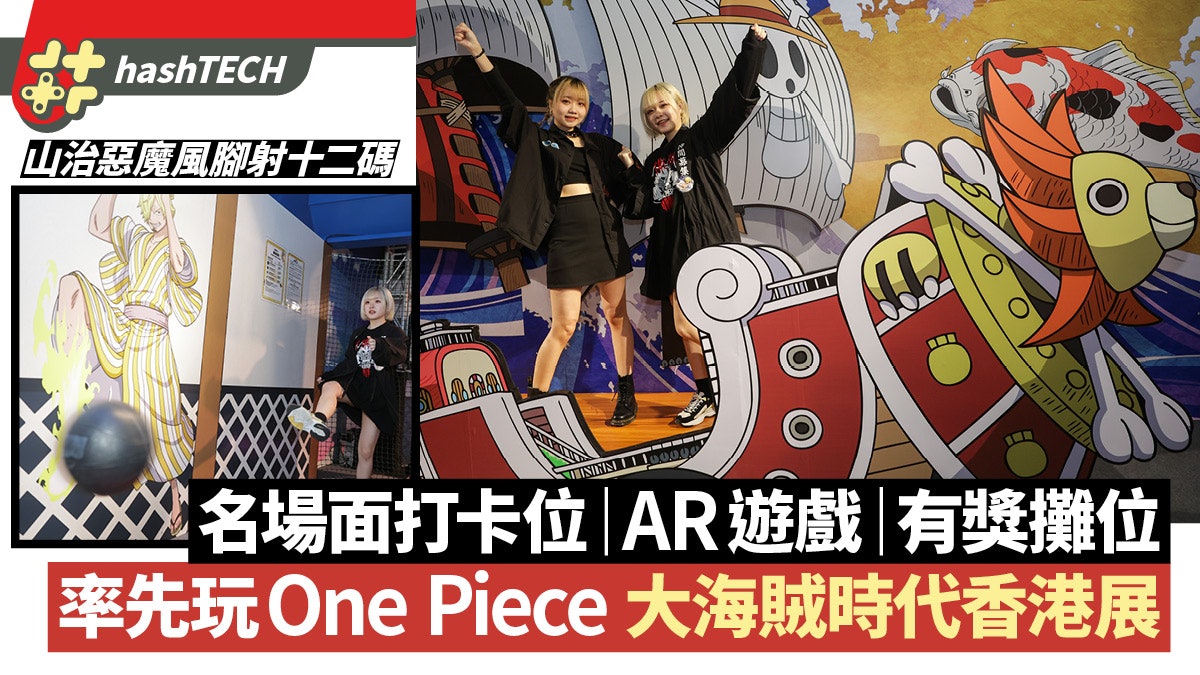 海賊王 One Piece 大海賊時代香港展率先入場|16個名場面打卡位 海賊王 One Piece 大海賊時代香港展率先入場|16個名場面打卡位