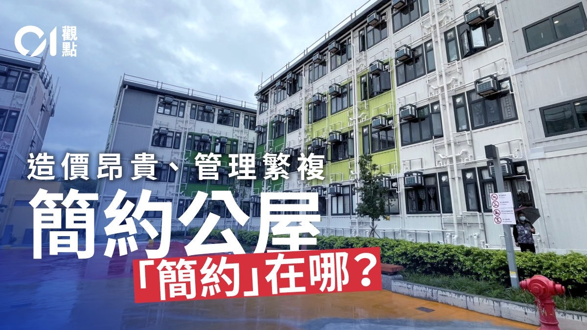 簡約公屋所費不菲　提速提效必須盡力