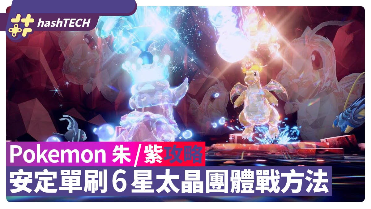Pokemon 朱/紫攻略|安定單刷6星太晶團體戰 推薦精靈及育成方法 Pokemon 朱/紫攻略|安定單刷6星太晶團體戰 推薦精靈及育成方法