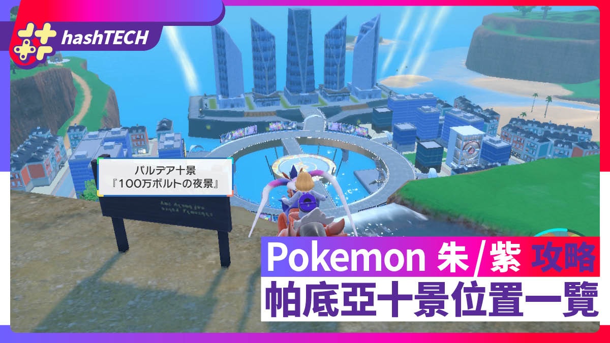 Pokemon 朱/紫攻略｜帕底亞十景位置一覽增加傳點收集索財靈硬幣