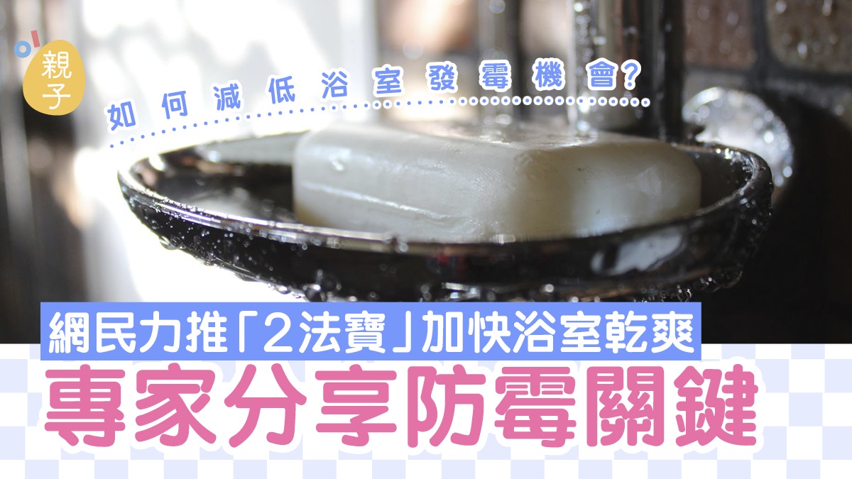 抽濕｜怎讓浴室加快乾爽？網民力推「2法寶」　專家分享防霉關鍵