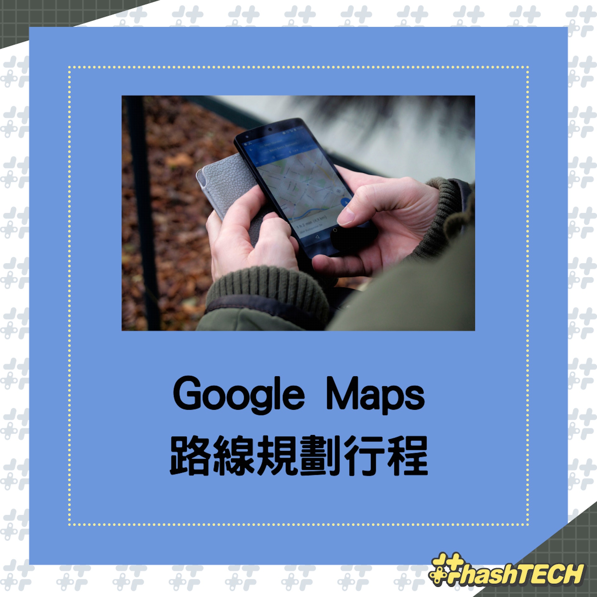 如何儲存Google Maps路線規劃行程?(01製圖) 如何儲存Google Maps路線規劃行程?(01製圖)
