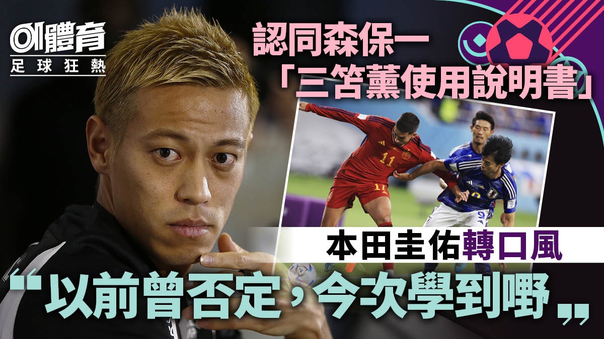 世界盃 本田圭佑反常態稱讚森保一 精彩調配 三笘薰自愧不如 世界盃 本田圭佑反常態稱讚森保一 精彩調配 三笘薰自愧不如