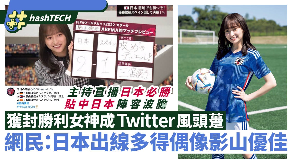 世界盃日本出線全因偶像影山優佳?獲封勝利女神成Twitter風頭躉 世界盃日本出線全因偶像影山優佳?獲封勝利女神成Twitter風頭躉