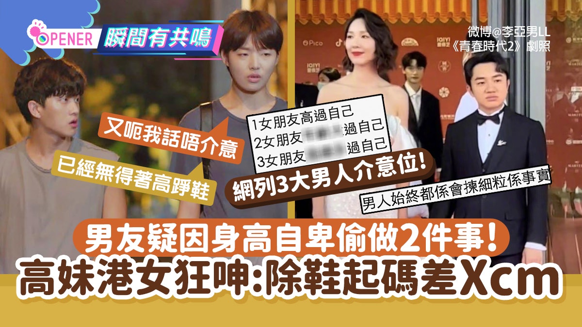 高妹港女發現男友疑因身高而自卑偷做2件事!背後原因竟令人暖心? 高妹港女發現男友疑因身高而自卑偷做2件事!背後原因竟令人暖心?