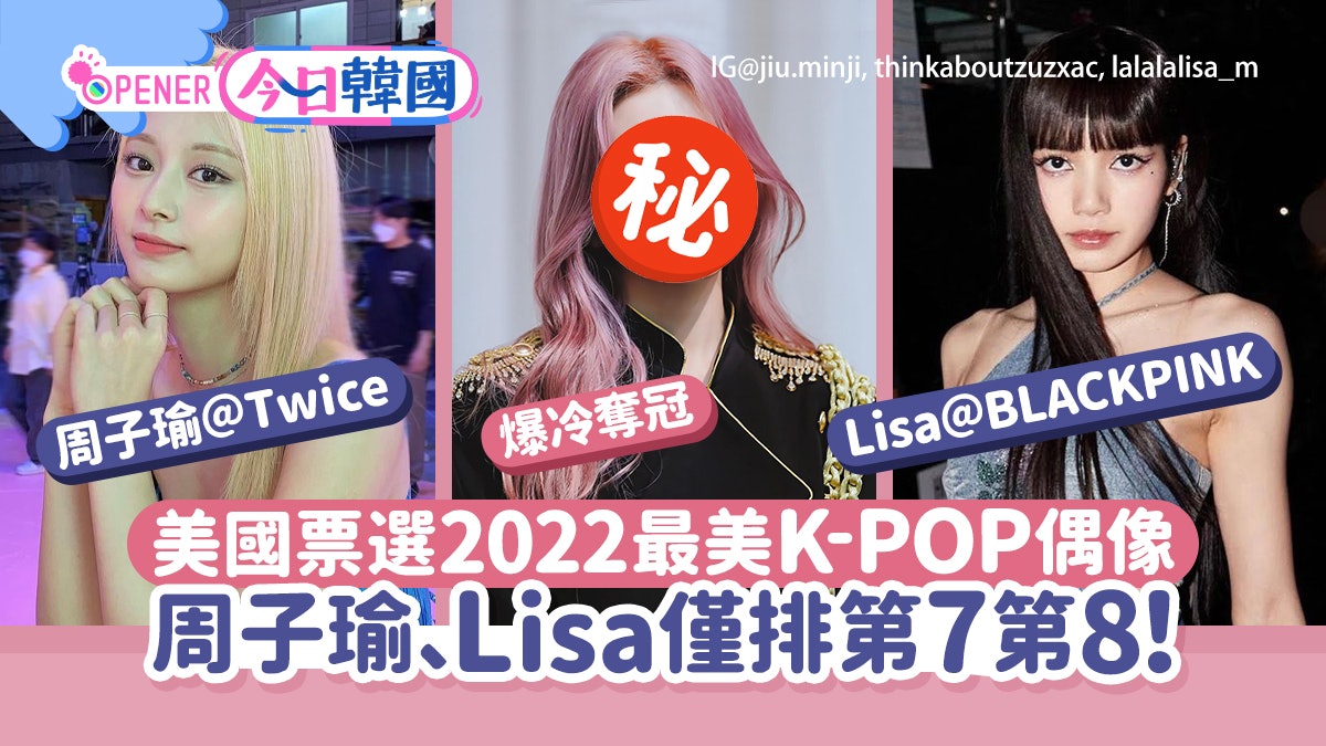 美國票選2022最美K-POP偶像周子瑜Lisa僅排第7第8 冠軍估唔到 image