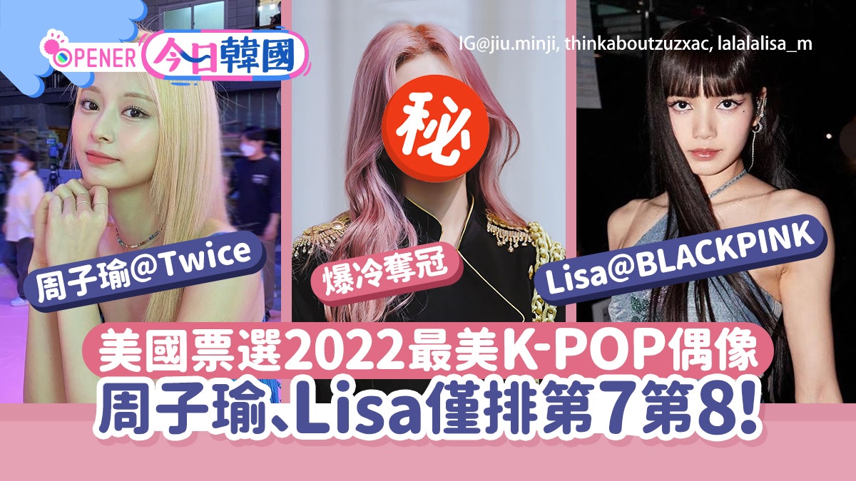 美國票選2022最美K-POP偶像 周子瑜Lisa僅排第7第8 冠軍估唔到 美國票選2022最美K-POP偶像 周子瑜Lisa僅排第7第8 冠軍估唔到
