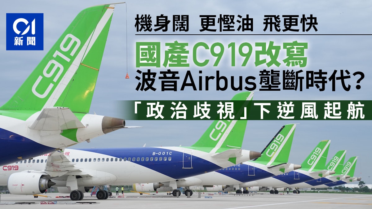 C919即將交付運營 國產飛機終可挑戰波音、空巴? C919即將交付運營 國產飛機終可挑戰波音、空巴?