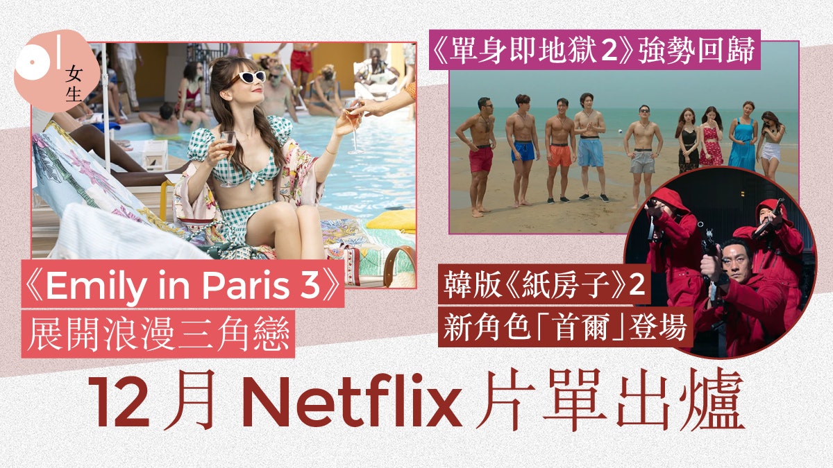 12月Netflix片單出爐《Emily in Paris 3》、《單身即地獄2》大熱 12月Netflix片單出爐《Emily in Paris 3》、《單身即地獄2》大熱