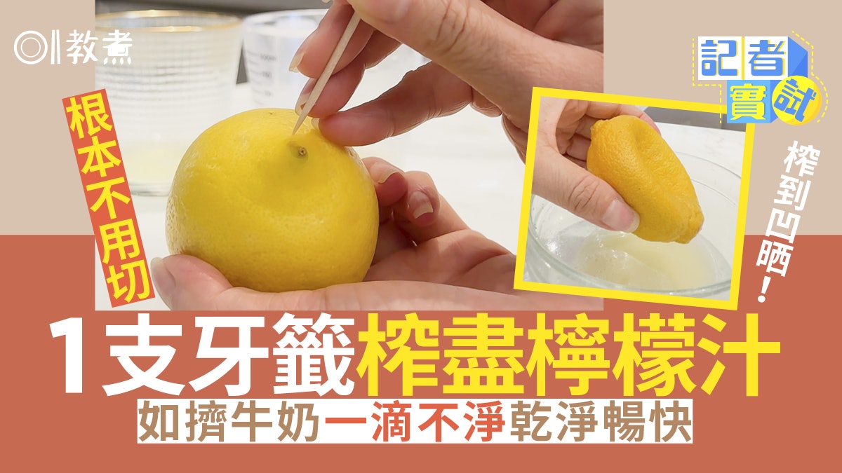 擠檸檬汁貼士|免切兼隔籽榨檸檬汁靠1支牙籤 多汁檸檬如何揀? 擠檸檬汁貼士|免切兼隔籽榨檸檬汁靠1支牙籤 多汁檸檬如何揀?