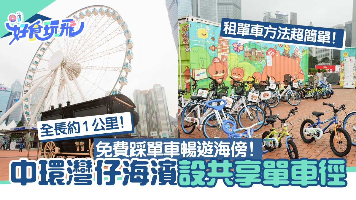 中環灣仔海濱長廊共享單車徑免費租單車!附租車方法、單車站位置 中環灣仔海濱長廊共享單車徑免費租單車!附租車方法、單車站位置