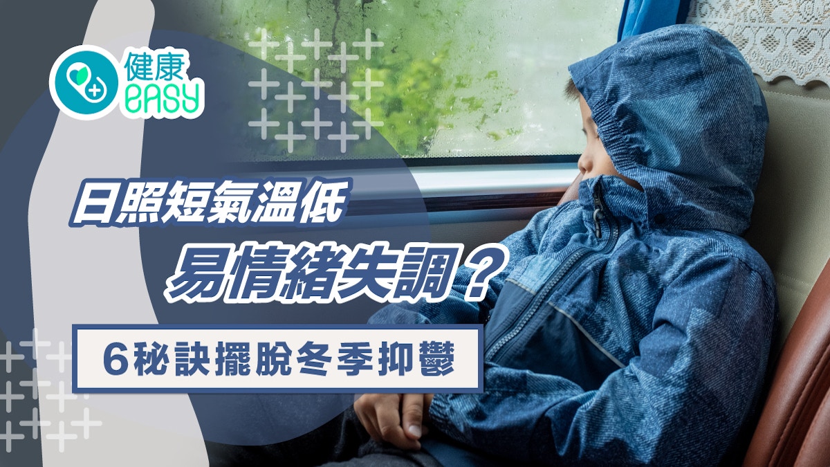 冬季抑鬱｜日照短氣溫低易情緒失調？6秘訣擺脫抑鬱要有充足睡眠