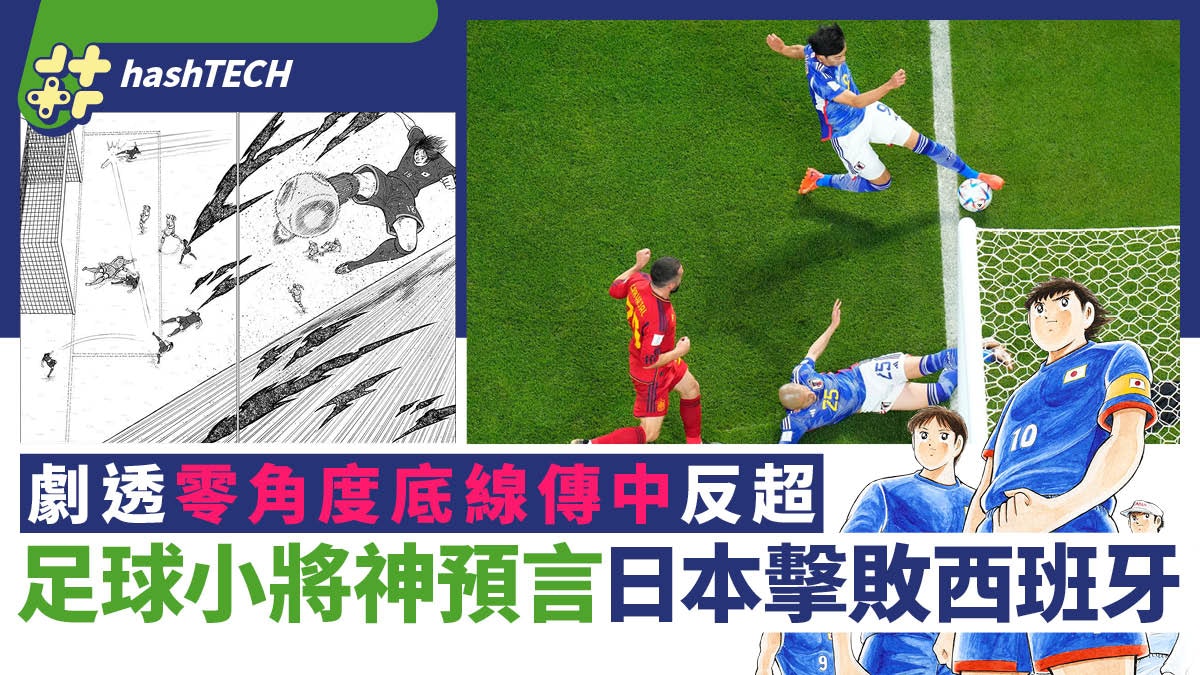 世界盃日本對西班牙|足球小將神預言3件事|劇透零角度傳中反勝 世界盃日本對西班牙|足球小將神預言3件事|劇透零角度傳中反勝