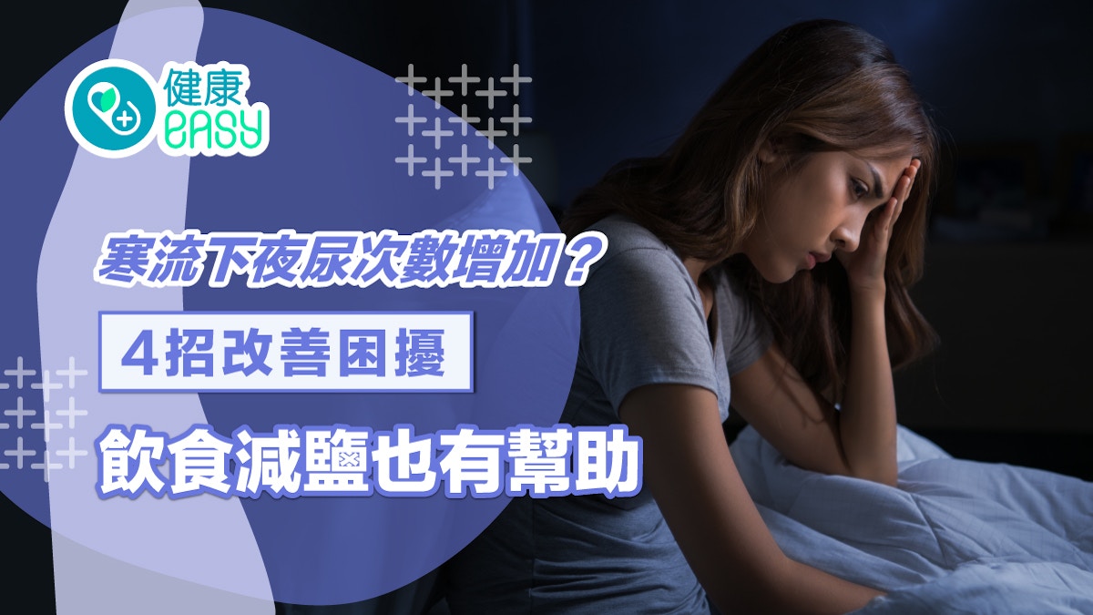 尿頻｜寒流下夜尿次數增加？4招改善困擾　飲食減鹽也有幫助