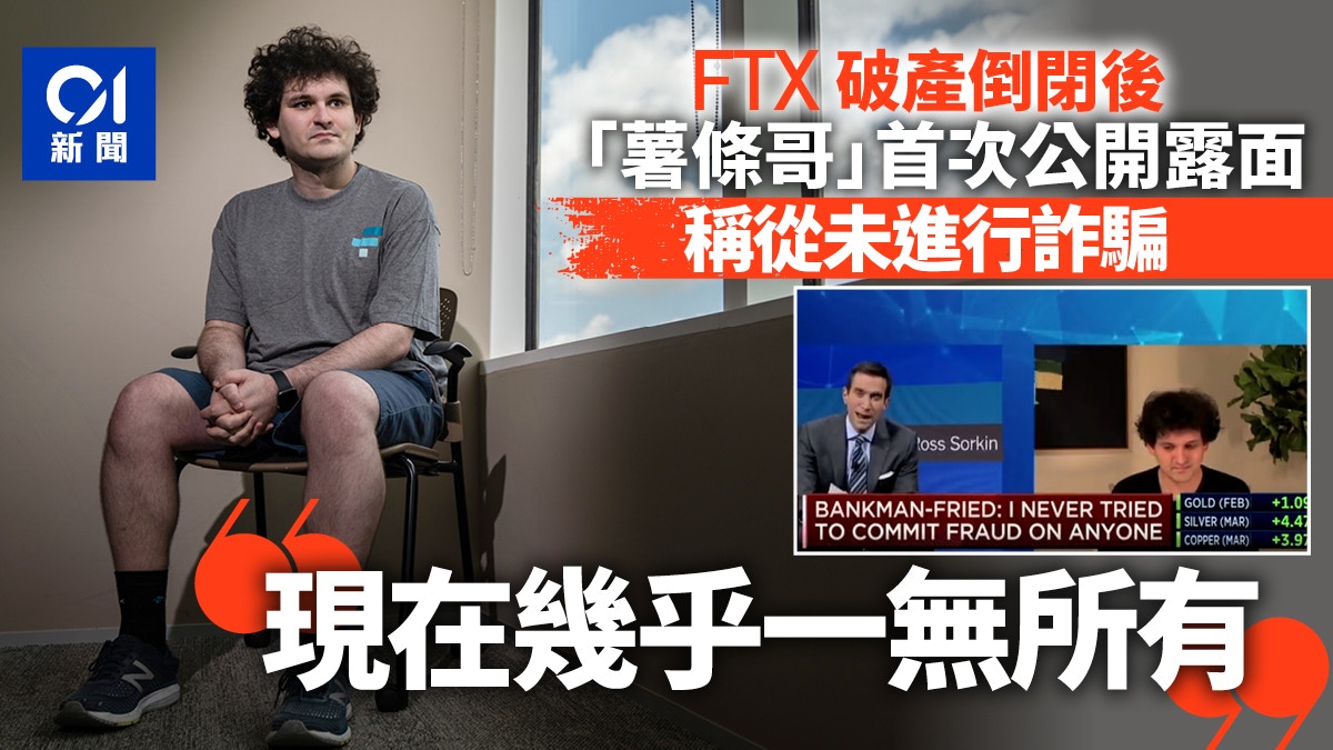 FTX創辦人「薯條哥」破產後首度露面稱從未行騙：我現在一無所有