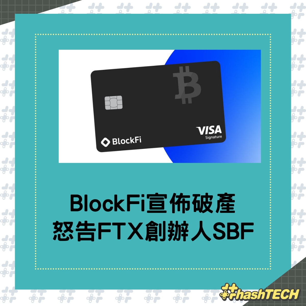 BlockFi宣佈破產更怒告FTX創辦人SBF 分析師宣告：加密貨幣已死