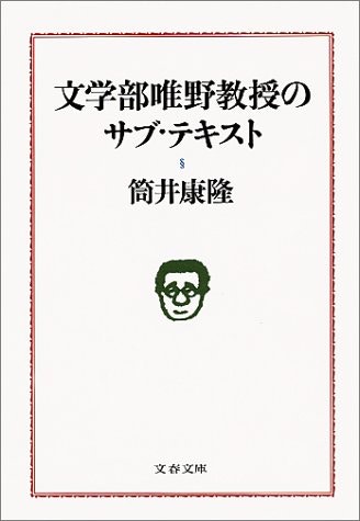 富豪刑事》筒井康隆不甘受惡評文學系設定叫陣理論家｜王璞