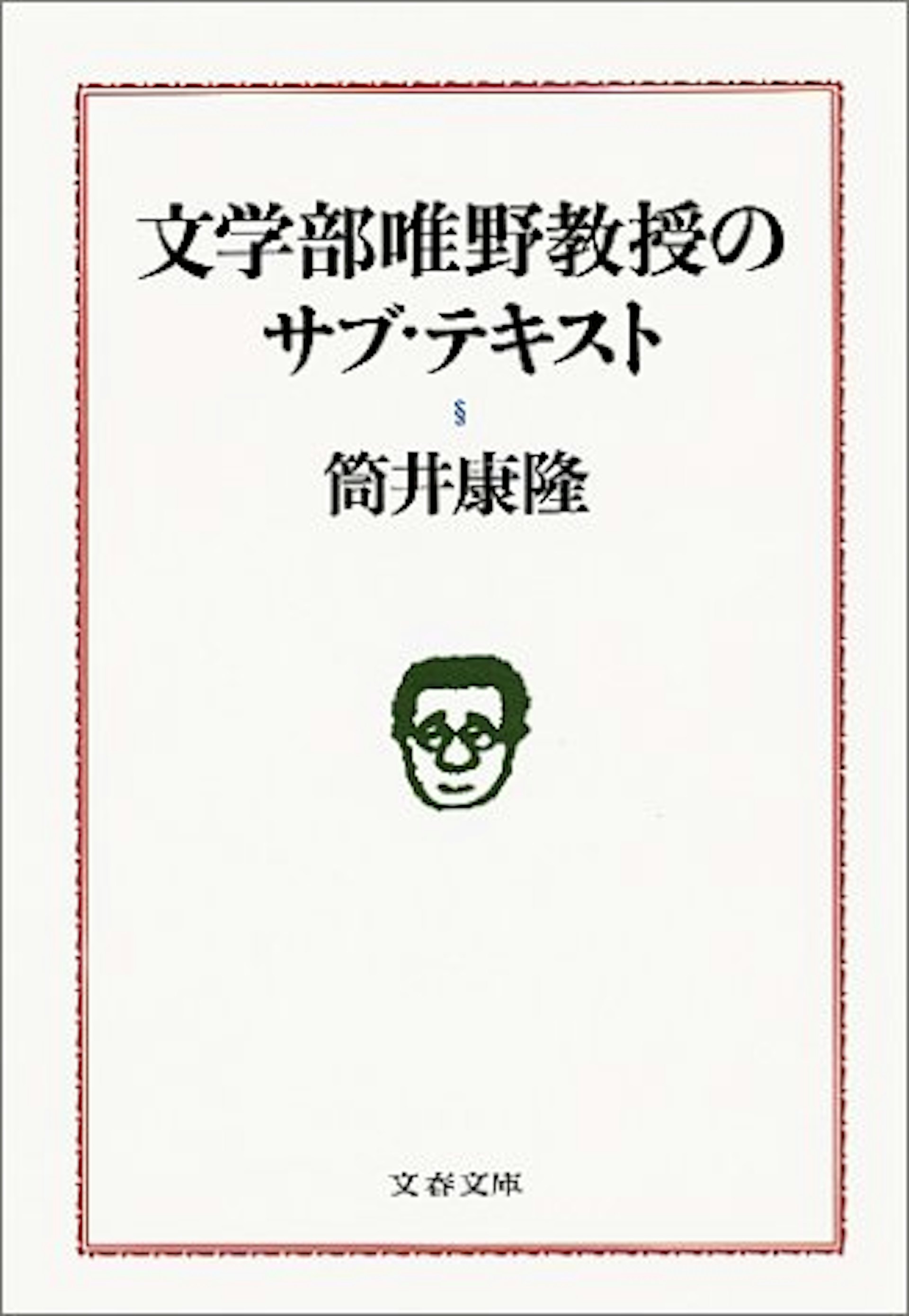 《文學部唯野教授》書封(資料圖片) 《文學部唯野教授》書封(資料圖片)