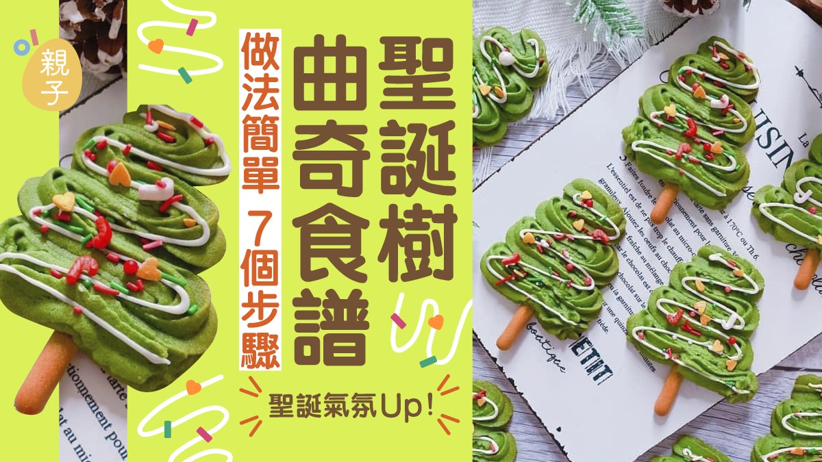 聖誕親子食譜|聖誕樹曲奇食譜 做法簡單 7個步驟 聖誕氣氛Up! 聖誕親子食譜|聖誕樹曲奇食譜 做法簡單 7個步驟 聖誕氣氛Up!
