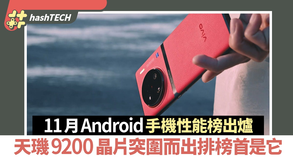 11月Android手機性能榜出爐 天璣9200晶片突圍而出 排榜首是它 11月Android手機性能榜出爐 天璣9200晶片突圍而出 排榜首是它