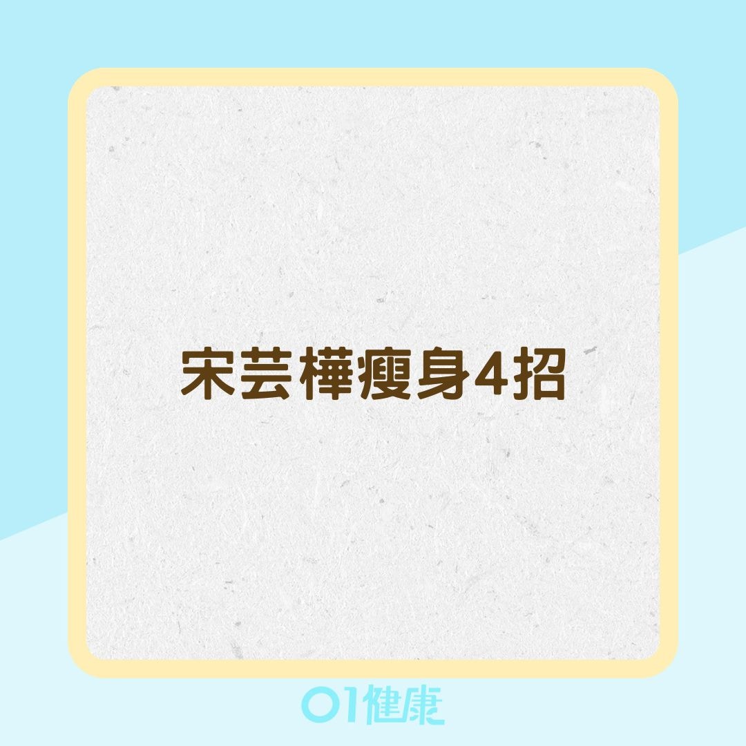 宋芸樺瘦身4招（01製圖）