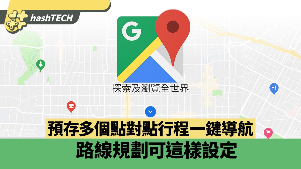 Google Maps能預存多個點對點行程一鍵導航 路線規劃可這樣設定 Google Maps能預存多個點對點行程一鍵導航 路線規劃可這樣設定