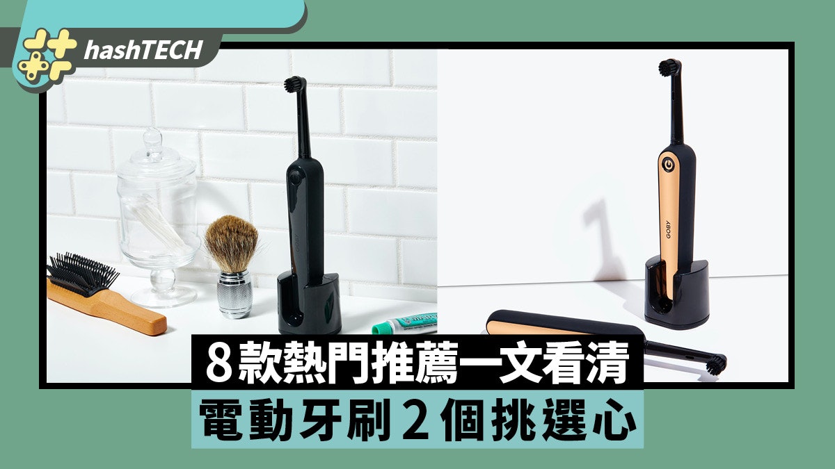 電動牙刷完整介紹及8款熱門推薦一文看清 兩方面挑選心水牙刷 電動牙刷完整介紹及8款熱門推薦一文看清 兩方面挑選心水牙刷