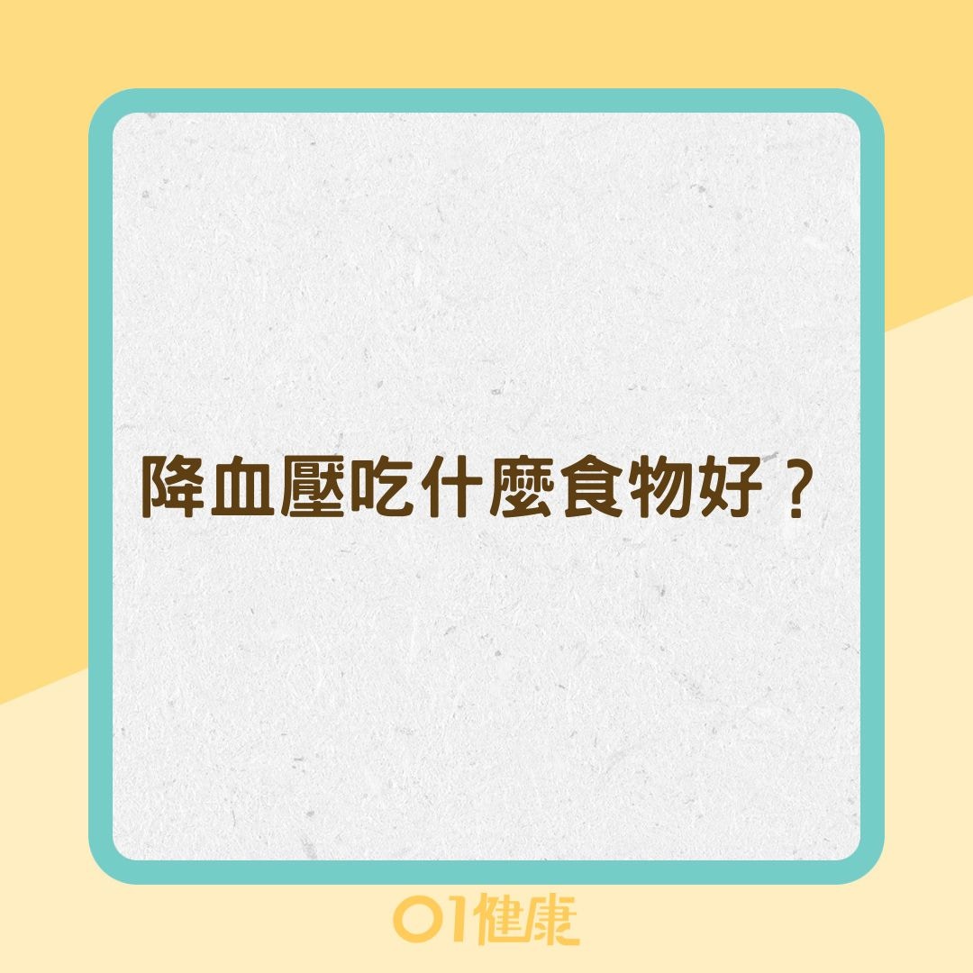 降血壓吃什麼食物好？（01製圖）