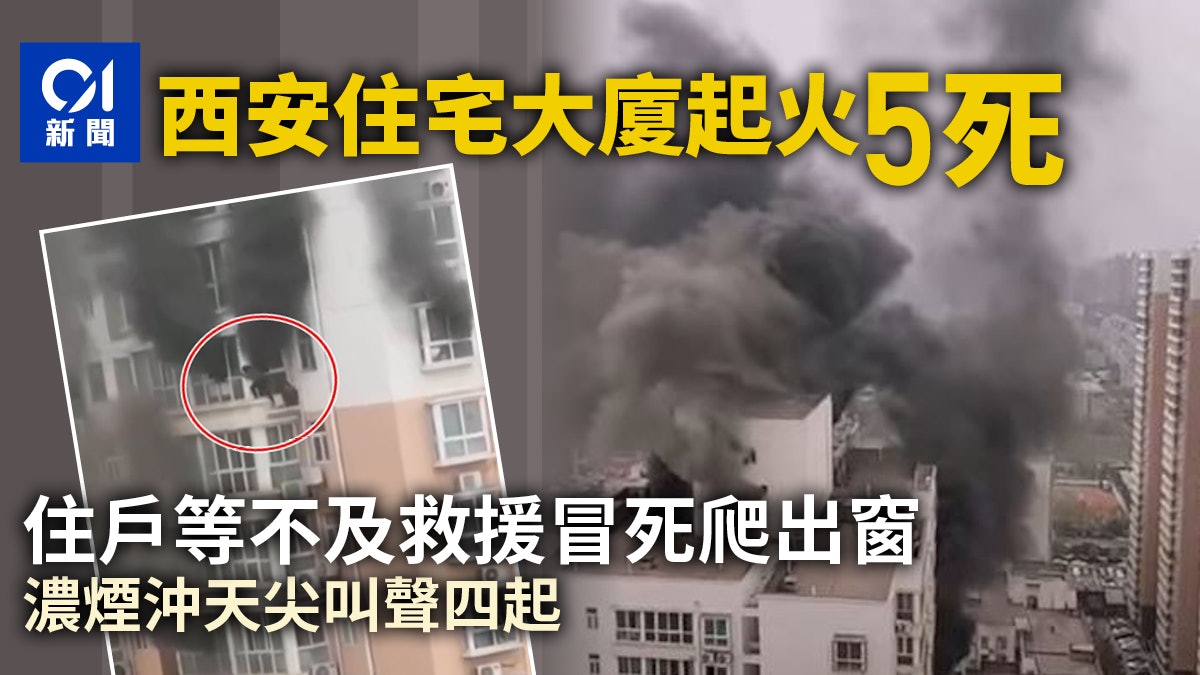 西安高層住宅起火釀5死 部分住戶等不及救援爬出窗外 西安高層住宅起火釀5死 部分住戶等不及救援爬出窗外