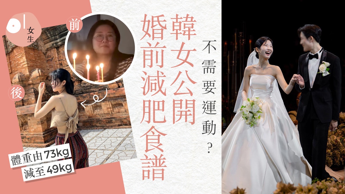 減肥｜由73kg大減24kg　韓女不靠運動、自創婚前5大美味減肥食譜