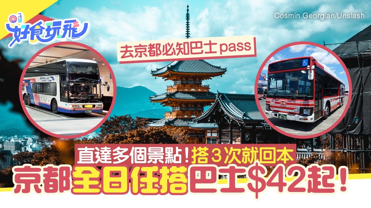 京都巴士一日券懶人包！任搭京都巴士、鐵路$42起！搭3次就回本
