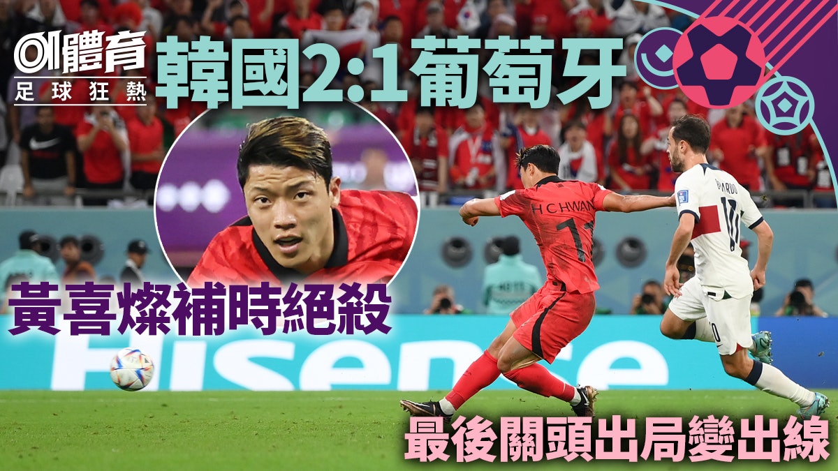 世界盃2022|黃喜燦單刀補時絕殺 韓國熱血反勝葡萄牙奇蹟出線 世界盃2022|黃喜燦單刀補時絕殺 韓國熱血反勝葡萄牙奇蹟出線