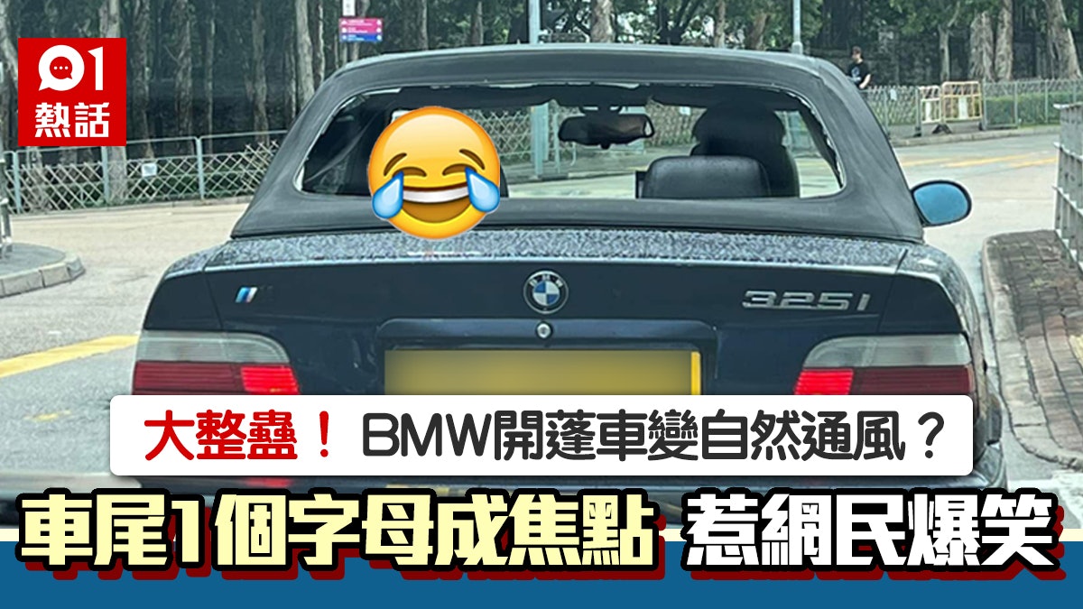 路上驚見「自然開蓬」寶馬 勁通爽1英字母引網民爆笑:畫龍點睛 路上驚見「自然開蓬」寶馬 勁通爽1英字母引網民爆笑:畫龍點睛