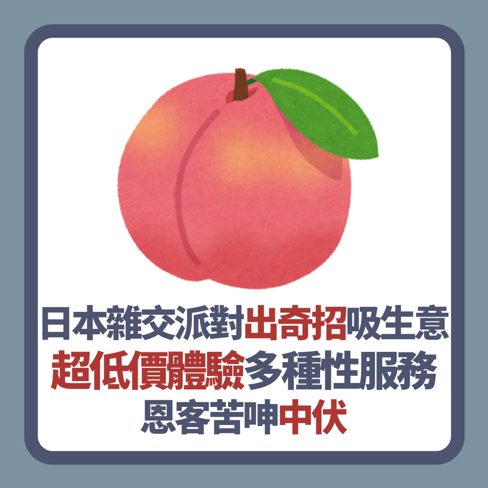 日本雜交派對出奇招吸生意　超低價體驗多種性服務　恩客苦呻中伏（01製圖）