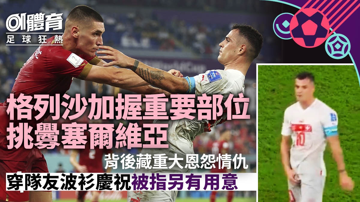世界盃︱沙加不雅手勢揭與塞爾維亞仇恨　波衫被指暗藏政治訊息