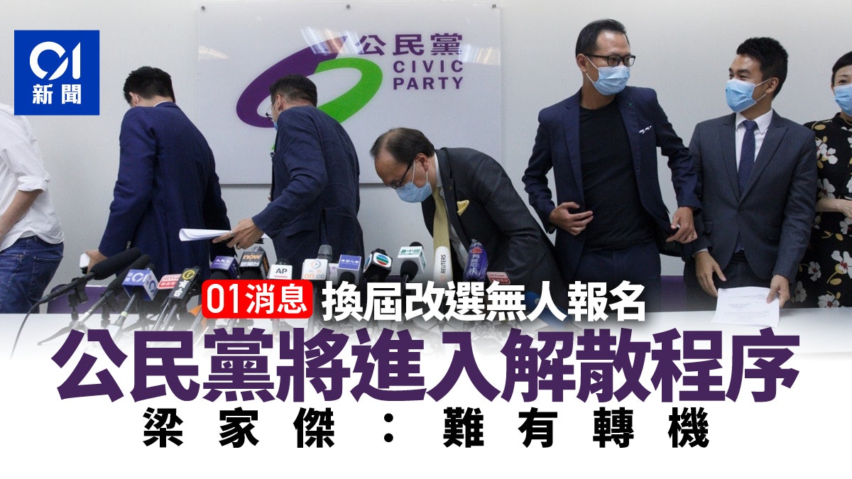 公民黨將進入解散程序 換屆改選無人報名 梁家傑稱難有轉機 公民黨將進入解散程序 換屆改選無人報名 梁家傑稱難有轉機