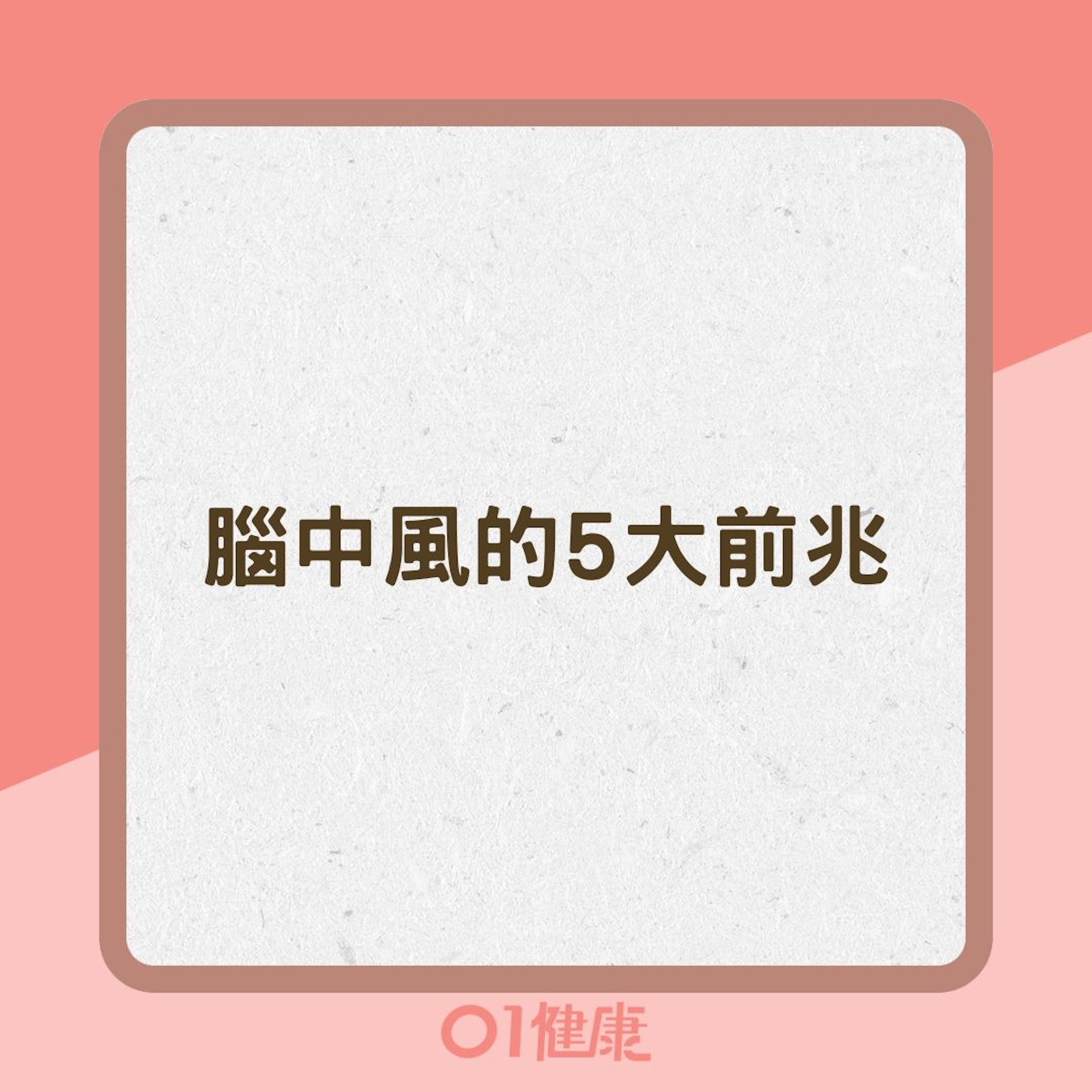腦中風的5大前兆(01製圖) 腦中風的5大前兆(01製圖)
