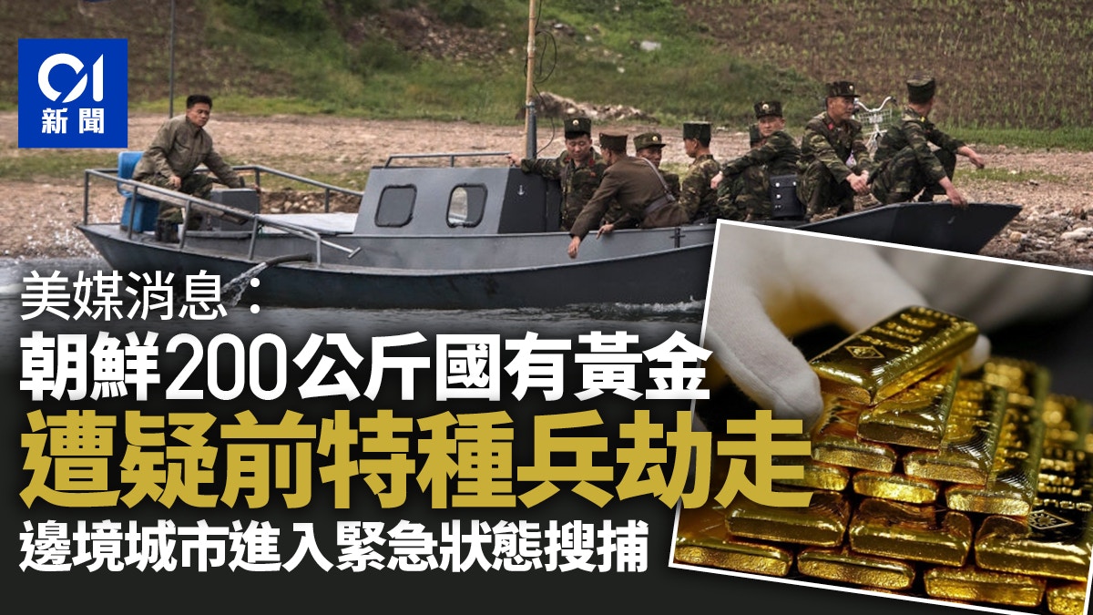 RFA：朝鮮200公斤黃金被劫走邊境城市進入緊急狀態