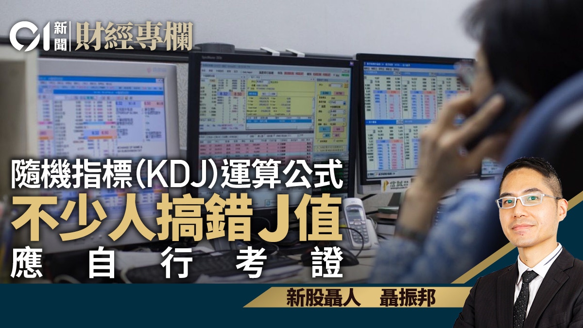 隨機指標（KDJ）運算公式不少人搞錯J值應自行考證｜聶振邦
